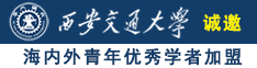 老女人被狂操诚邀海内外青年优秀学者加盟西安交通大学