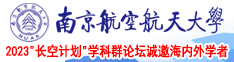 操逼点进即看的网页南京航空航天大学2023“长空计划”学科群论坛诚邀海内外学者