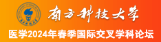 大鸡吧干bbb南方科技大学医学2024年春季国际交叉学科论坛